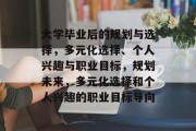 大学毕业后的规划与选择，多元化选择、个人兴趣与职业目标，规划未来，多元化选择和个人兴趣的职业目标导向
