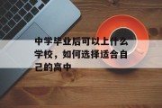 中学毕业后可以上什么学校，如何选择适合自己的高中