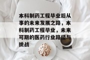 本科制药工程毕业后从事的未来发展之路，本科制药工程毕业，未来可期的医药行业路径与挑战