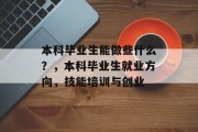 本科毕业生能做些什么？，本科毕业生就业方向，技能培训与创业