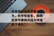 大学毕业后的节奏与压力，大学毕业生，如何在快节奏和大压力中生存下去？