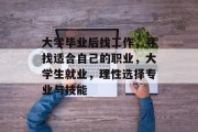 大学毕业后找工作，寻找适合自己的职业，大学生就业，理性选择专业与技能