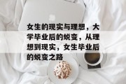 女生的现实与理想，大学毕业后的蜕变，从理想到现实，女生毕业后的蜕变之路