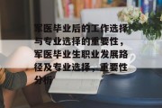 军医毕业后的工作选择与专业选择的重要性，军医毕业生职业发展路径及专业选择，重要性分析