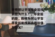 老师想让学生毕业后找到他为什么？，毕业后的路，教师为何让学生毕业后能找到自我价值与意义?