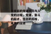 毕业后的党课学习与入党的过程，党课，奋斗的起点，信念的历程，未来的征途