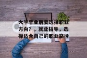 大学毕业后要选择职业方向？，就业指导，选择适合自己的职业路径