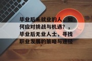 毕业后未就业的人，如何应对挑战与机遇？，毕业后无业人士，寻找职业发展的策略与途径