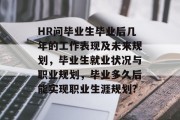 HR问毕业生毕业后几年的工作表现及未来规划，毕业生就业状况与职业规划，毕业多久后能实现职业生涯规划?