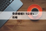 奇迹暖暖8 9公主s攻略