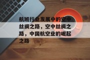 航班行业发展中的空中丝绸之路，空中丝绸之路，中国航空业的崛起之路