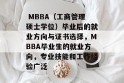  MBBA（工商管理硕士学位）毕业后的就业方向与证书选择，MBBA毕业生的就业方向，专业技能和工作经验广泛