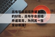 吕布毕业后培养诸葛亮的好处，吕布毕业后培养诸葛亮，为何其一生受益匪浅？