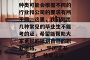 毕业不能考什么证？职场新人必看！这是一个现代人在就业时经常问到的问题。首先，我们必须理解，毕业后不能考的证不止一种，具体种类可能会根据不同的行业和公司的要求有所不同。这里，我们列出几种常见的毕业生不能考的证，希望能帮助大家更好的规划自己的职业道路。， 学历证书， 签证， 技能认证， 专业资格证书， 高级工商管理师资格证书， 护照， 劳动安全培训合格证， 职业道德考核合格证， 交通驾驶证等