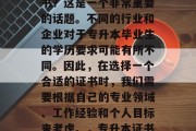专升本毕业后拿什么证书？这是一个非常重要的话题。不同的行业和企业对于专升本毕业生的学历要求可能有所不同。因此，在选择一个合适的证书时，我们需要根据自己的专业领域、工作经验和个人目标来考虑。，专升本证书有哪些用途？