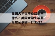美国大学生毕业后能干什么？美国大学生毕业后应从事哪一行工作？