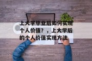 上大学毕业后如何实现个人价值？，上大学后的个人价值实现方法