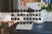 大专生毕业后走出大学城，选择什么作为自己的事业，大专生毕出海门，创业新方向