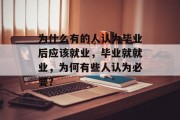 为什么有的人认为毕业后应该就业，毕业就就业，为何有些人认为必要？