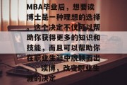 MBA毕业后，想要读博士是一种理想的选择。这个决定不仅可以帮助你获得更多的知识和技能，而且可以帮助你在职业生涯中脱颖而出。，读博，改变职业生涯的决定