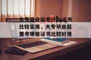 大专毕业后考什么证书比较实用，大专毕业后要考哪些证书比较好用？