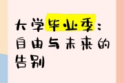 大学毕业后的日子如何过(大学毕业后的日子如何过好)