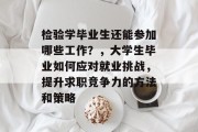 检验学毕业生还能参加哪些工作？，大学生毕业如何应对就业挑战，提升求职竞争力的方法和策略