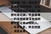 毕业那一刻，我选择了离开熟悉的校园，走向了充满未知的未来。我想对自己说，毕业后唯一的遗憾就是没有找到那个能让我心动的人。，毕业无恋，怀念校园，渴望未来