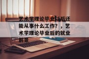 艺术学理论毕业以后还能从事什么工作？，艺术学理论毕业后的就业前景