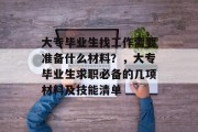 大专毕业生找工作需要准备什么材料？，大专毕业生求职必备的几项材料及技能清单