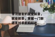 学习语言的就业前景，就业前景，掌握一门新语言对求职的好处