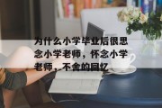 为什么小学毕业后很思念小学老师，怀念小学老师，不舍的回忆