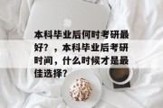 本科毕业后何时考研最好？，本科毕业后考研时间，什么时候才是最佳选择？