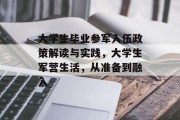 大学生毕业参军入伍政策解读与实践，大学生军营生活，从准备到融入