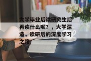 大学毕业后读研究生后再读什么呢？，大学深造，读研后的深度学习之路