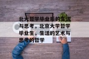 北大哲学毕业后的生活与思考，北京大学哲学毕业生，生活的艺术与思考的哲学