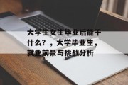 大学生女生毕业后能干什么？，大学毕业生，就业前景与挑战分析