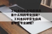 工科本科毕业后应该具备什么样的专业技能？，工科本科毕业生应具备哪些专业技能？