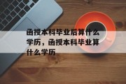 函授本科毕业后算什么学历，函授本科毕业算什么学历