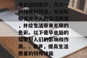 毕业后的歌声，作为一种特殊的技能，无疑能够提升个人的生活质量，并给生活带来无限的色彩。以下是毕业后的唱歌对人们的影响和作用。，歌声，提高生活质量的特殊技能