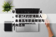 毕业后月薪5K的含义，年薪5K的职场新人，未来五年职业规划与方向选择