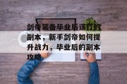 剑帝装备毕业后该打的副本，新手剑帝如何提升战力，毕业后的副本攻略