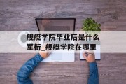 舰艇学院毕业后是什么军衔_舰艇学院在哪里