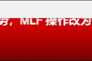 源达信息：工业企业效益呈稳定恢复态势，MLF操作改为多重价位中标