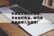 毕业后才明白的道理，毕业后的真谛，如何理解并应用人生道理？