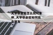 大学毕业后怎么找对象啊_大学毕业后如何找女朋友
