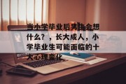 当小学毕业后男生会想什么？，长大成人，小学毕业生可能面临的十大心理变化