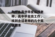 为什么高中毕业后找老师，高中毕业找工作，找到合适老师的几个关键因素