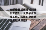 大学毕业后还能找到什么工作？，大学毕业生找工作，选择职业道路还是继续深造？