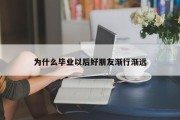 为什么毕业以后好朋友渐行渐远